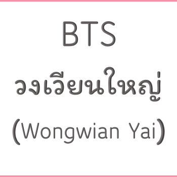 BTS วงเวียนใหญ่