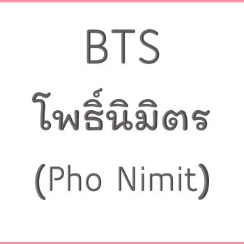 BTS โพธิ์นิมิตร