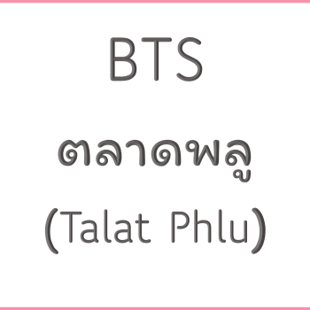 BTS ตลาดพลู