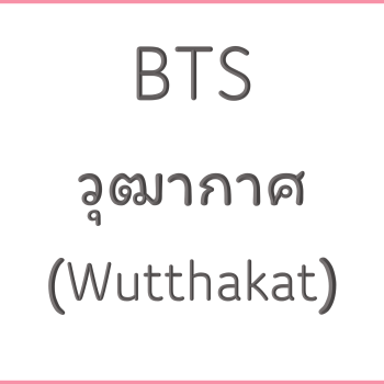 BTS วุฒากาศ