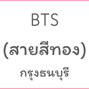 ฺBTS กรุงธนบุรี (สายสีทอง)