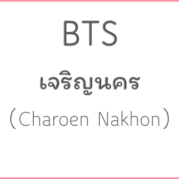 BTS เจริญนคร