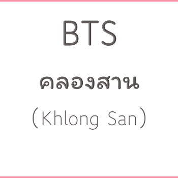 BTS คลองสาน