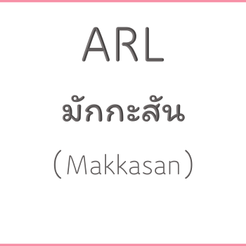 ARL มักกะสัน