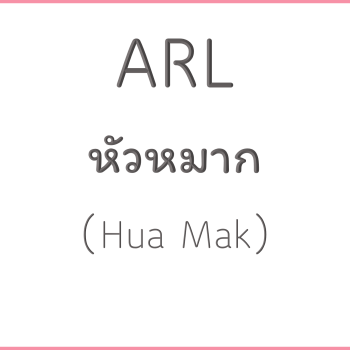 ARL หัวหมาก