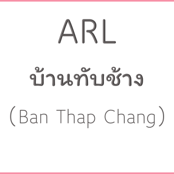 ARL บ้านทับช้าง