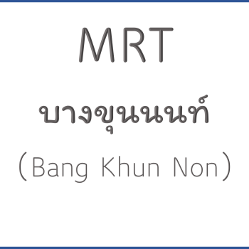 MRT บางขุนนนท์