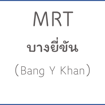 MRT บางยี่ขัน