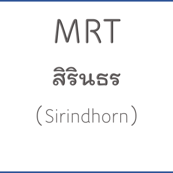 MRT สิรินธร