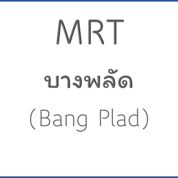 MRT บางพลัด