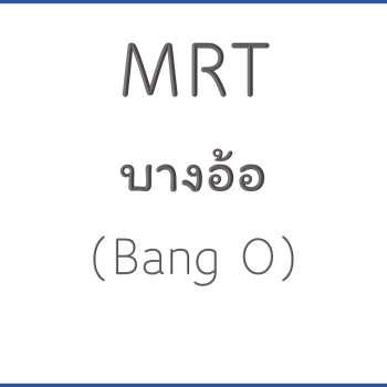 MRT บางอ้อ