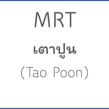 MRT เตาปูน