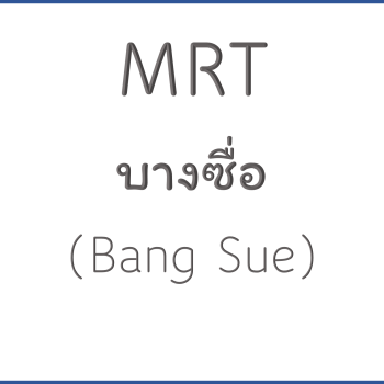 MRT บางซื่อ