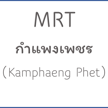 MRT กำแพงเพชร