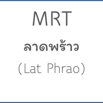 MRT ลาดพร้าว