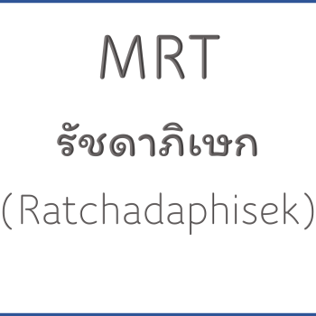 MRT รัชดาภิเษก