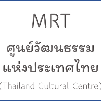 MRT ศูนย์วัฒนธรรมแห่งประเทศไทย