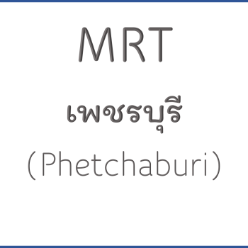 MRT เพชรบุรี