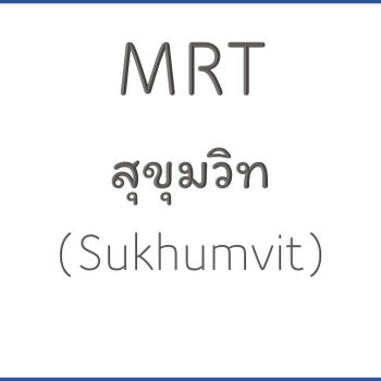 MRT สุขุมวิท