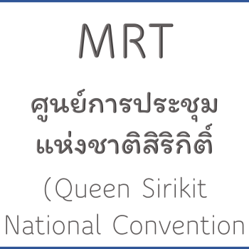 MRT ศูนย์การประชุมแห่งชาติสิริกิติ์