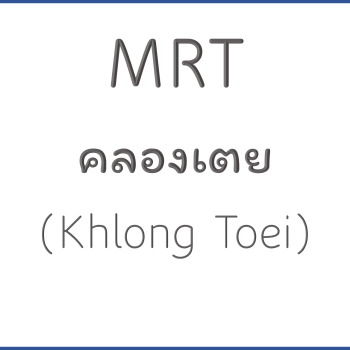 MRT คลองเตย