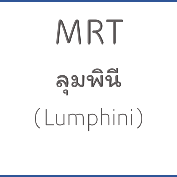 MRT ลุมพินี