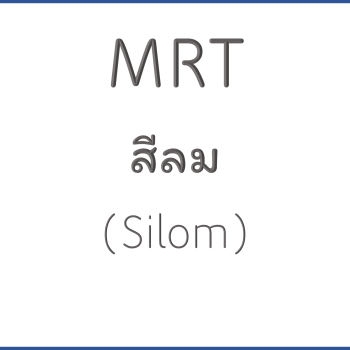 MRT สีลม