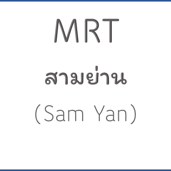 MRT สามย่าน