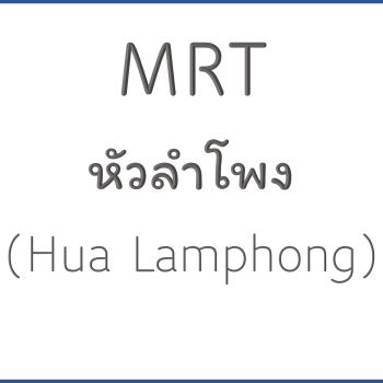 MRT หัวลำโพง