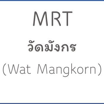 MRT วัดมังกร