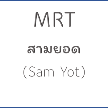 MRT สามยอด