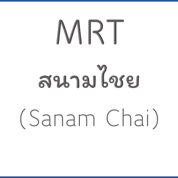 MRT สนามไชย