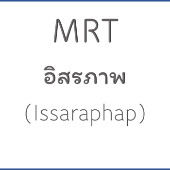 MRT อิสรภาพ