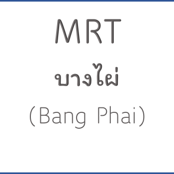 MRT บางไผ่