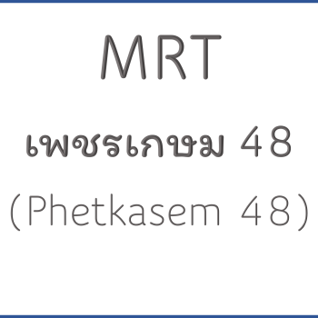 MRT เพชรเกษม 48