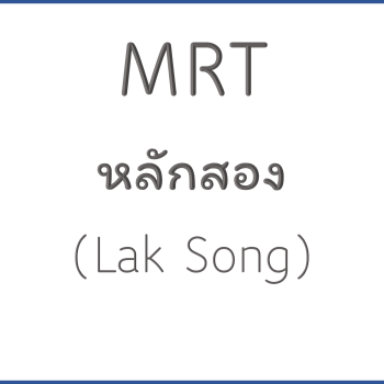 MRT หลักสอง