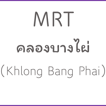 MRT คลองบางไผ่