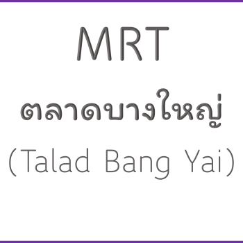 MRT ตลาดบางใหญ่