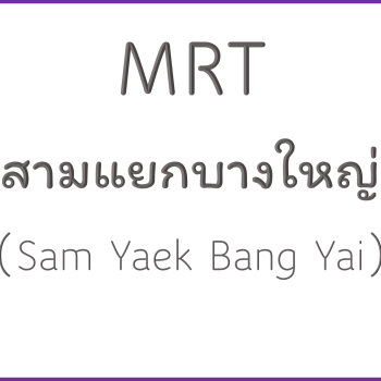 MRT สามแยกบางใหญ่