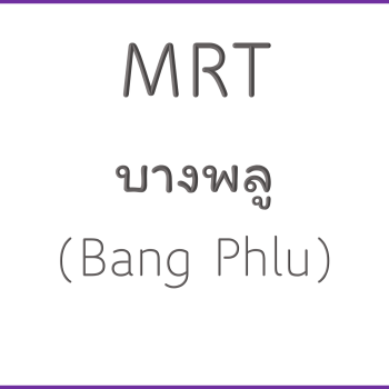 MRT บางพลู