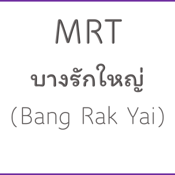 MRT บางรักใหญ่