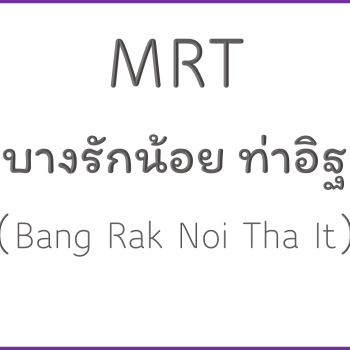 MRT บางรักน้อยท่าอิฐ