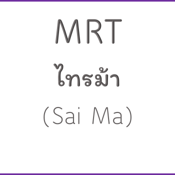 MRT ไทรม้า