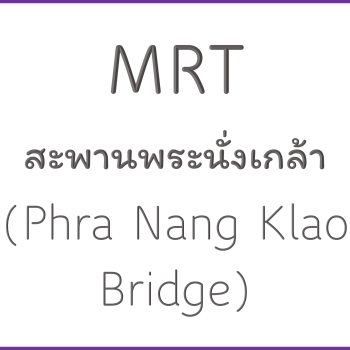 MRT สะพานพระนั่งเกล้า