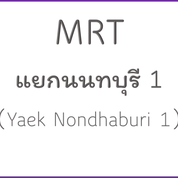 MRT แยกนนทบุรี 1