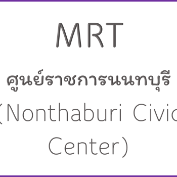 MRT ศูนย์ราชการนนทบุรี