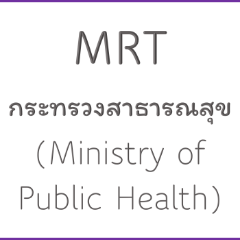 MRT กระทรวงสาธารณสุข