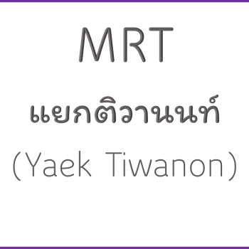 MRT แยกติวานนท์