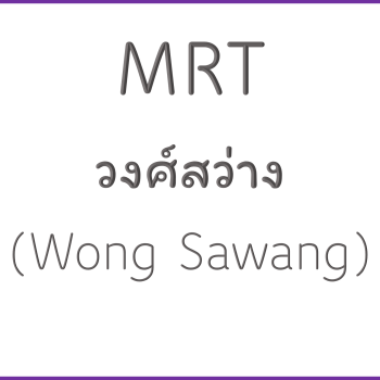 MRT วงศ์สว่าง