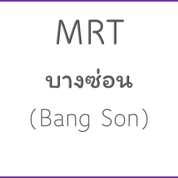 MRT บางซ่อน